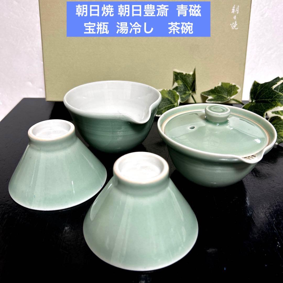 新品　朝日焼 朝日豊斎 松林豊斎　青磁　宝瓶 湯冷し　茶碗　煎茶道具　遠州七窯 新品 朝日焼 朝日豊斎 窯変煎茶器 宝瓶 茶碗 急須 煎茶道具 茶器 遠州