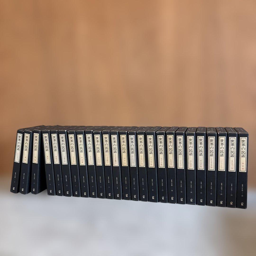 世界の民話 全25巻セット 美術品のような装丁 ぎようせい