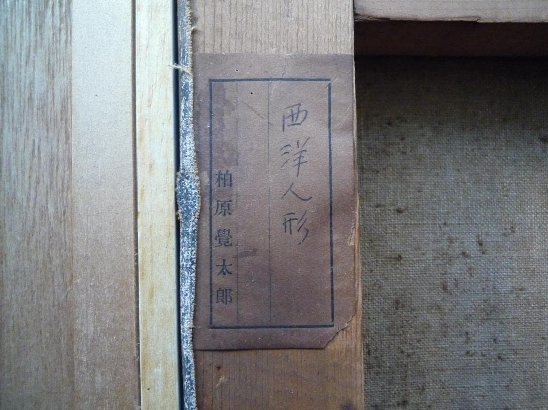 柏原覚太郎「西洋人形」油彩画M6号