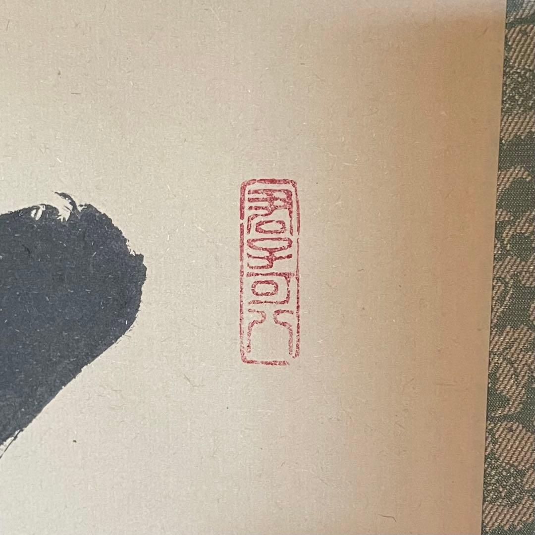 藤田寛道 紫野寛道 掛軸 「竹有上下節」 茶掛 禅語 共箱付 25.8.