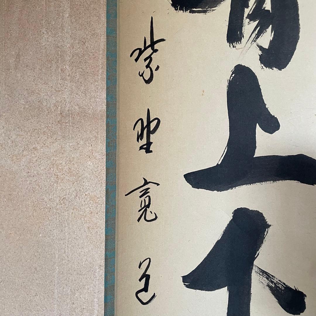 藤田寛道 紫野寛道 掛軸 「竹有上下節」 茶掛 禅語 共箱付 25.8.