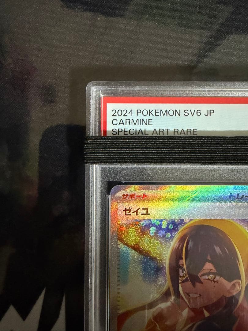 ゼイユ SAR psa10