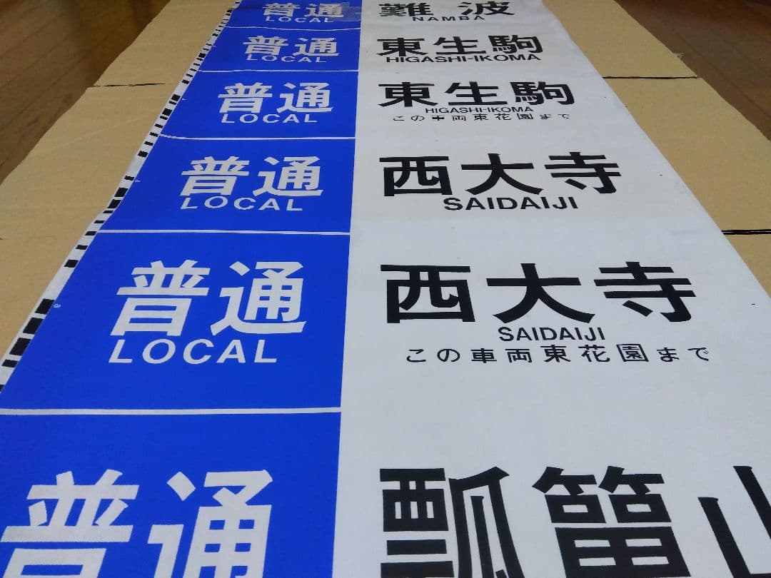 近鉄奈良線系行先表示字幕フィルム