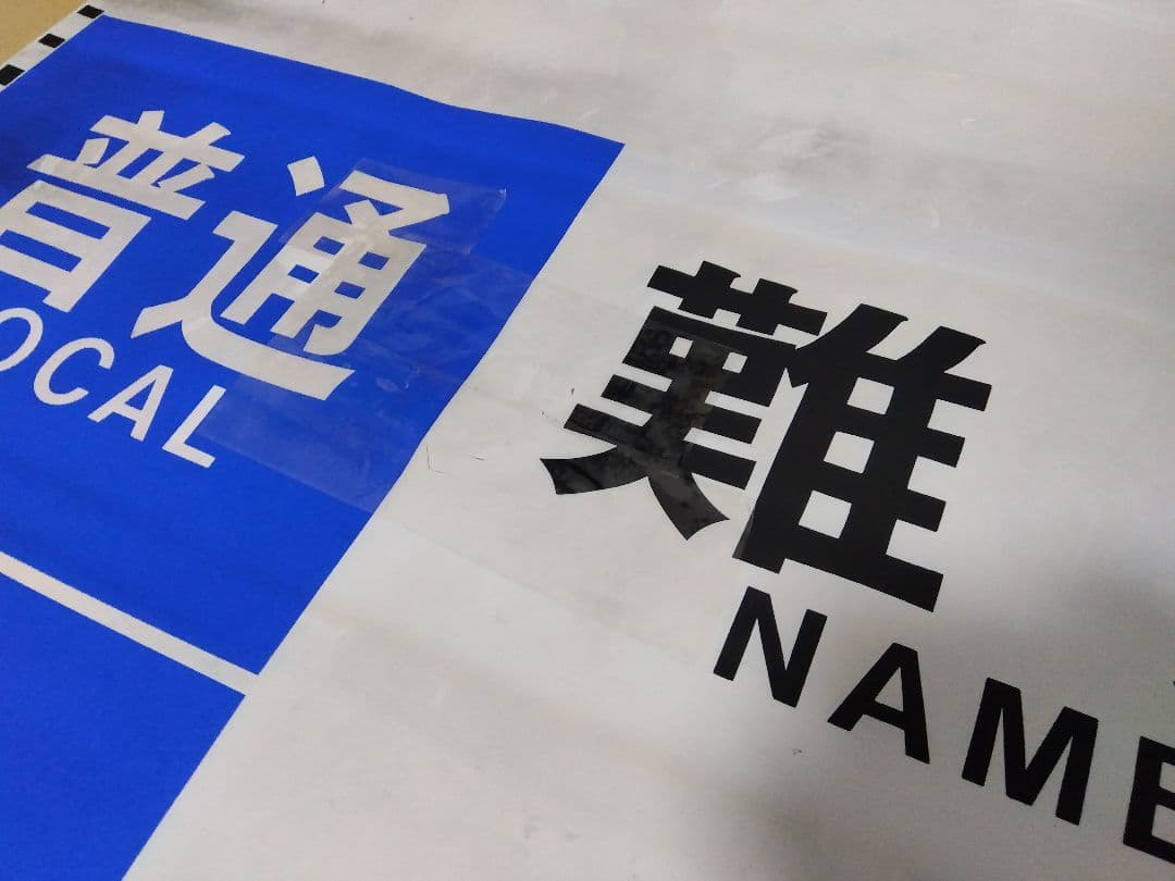 近鉄奈良線系行先表示字幕フィルム