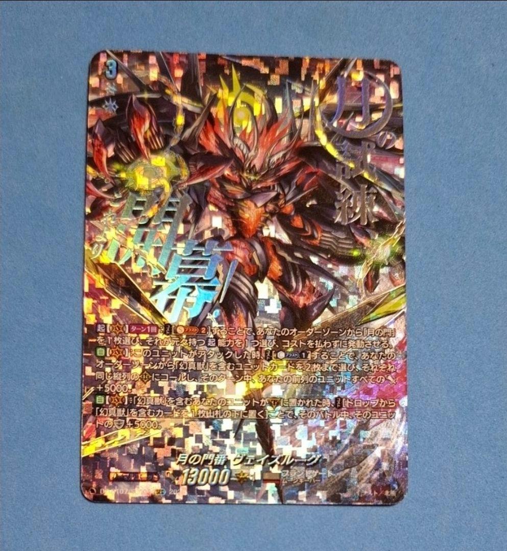 ☆ヴァンガード　SEC　月の門番 ヴェイズルーグ☆