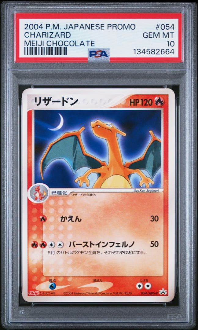 PSA10 リザードン 明治 meiji PROMO プロモ 054/ADV-P