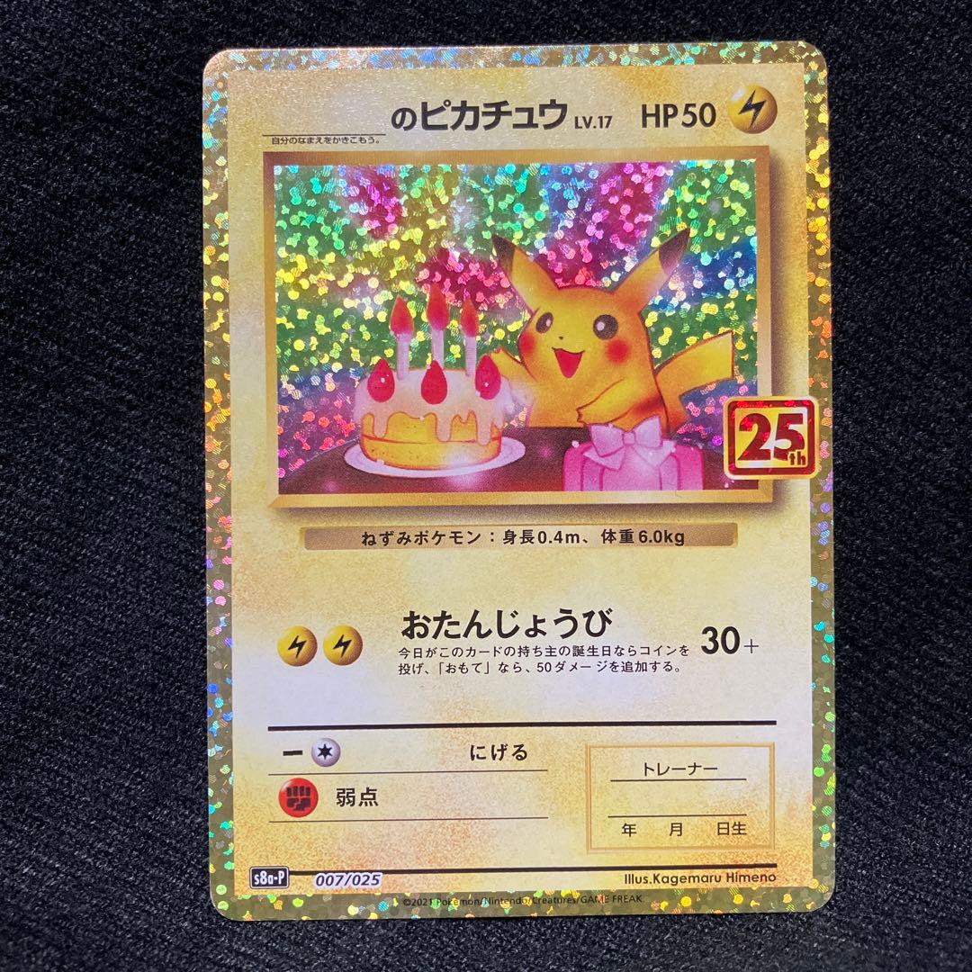ポケモンカード誕生日ピカチュウ 25周年記念カード