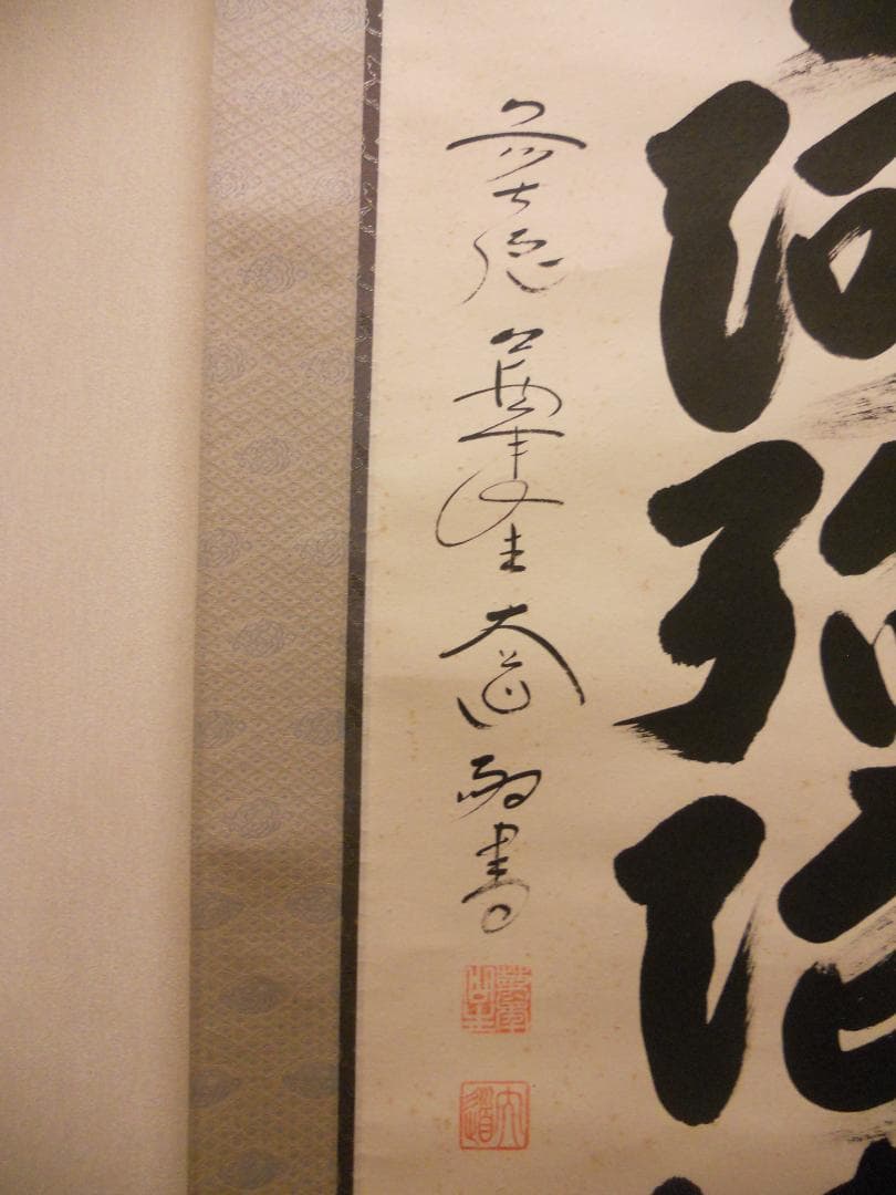 掛け軸 前大徳 西垣大道 謹書 御名号 六字名号 南無阿弥陀仏 紙
