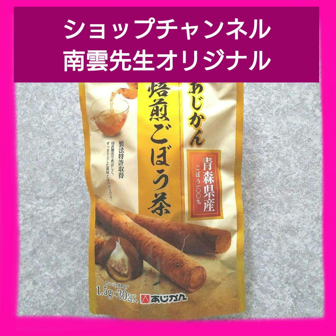 ショップチャンネル 南雲先生オリジナル あじかん 青森県産 焙煎ごぼう