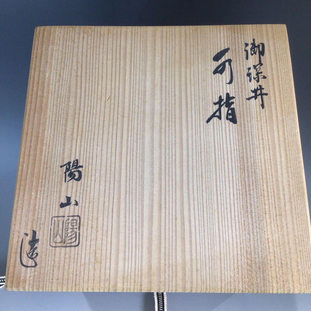 P687 水指 『加藤陽山造』『御深井』『一重口水指』 共箱 茶道具