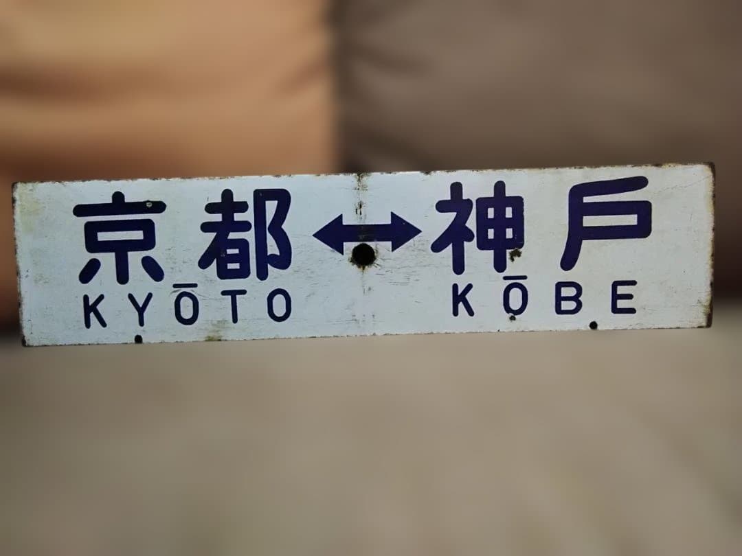 行先板サボ 京都ー姫路×京都ー神戸 国鉄東海道本線ホーロー 急行 新