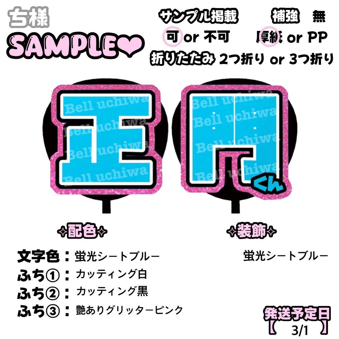 ち様 専用【3/1発】うちわ文字 連結 文字パネル 団扇屋さん オーダー