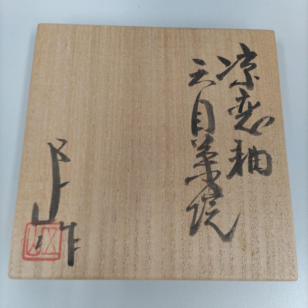 涼変釉天目茶碗 加藤五山 D177