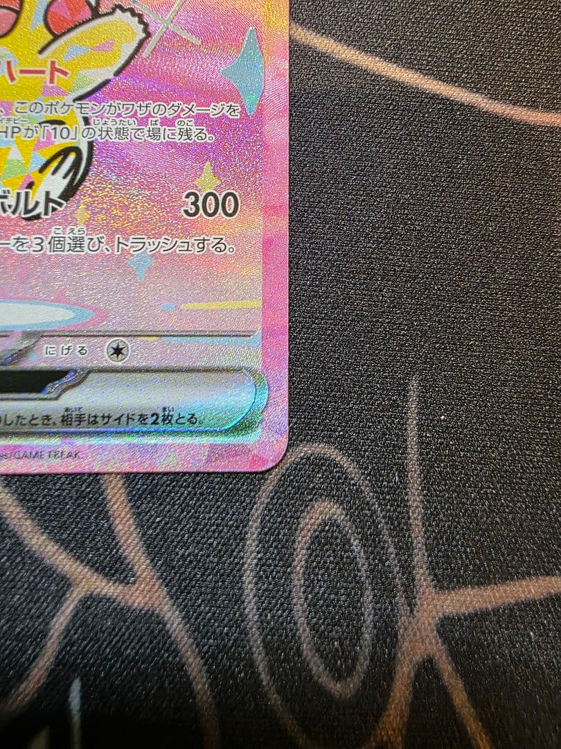 【美品】ピカチュウex SAR M2a 234/193