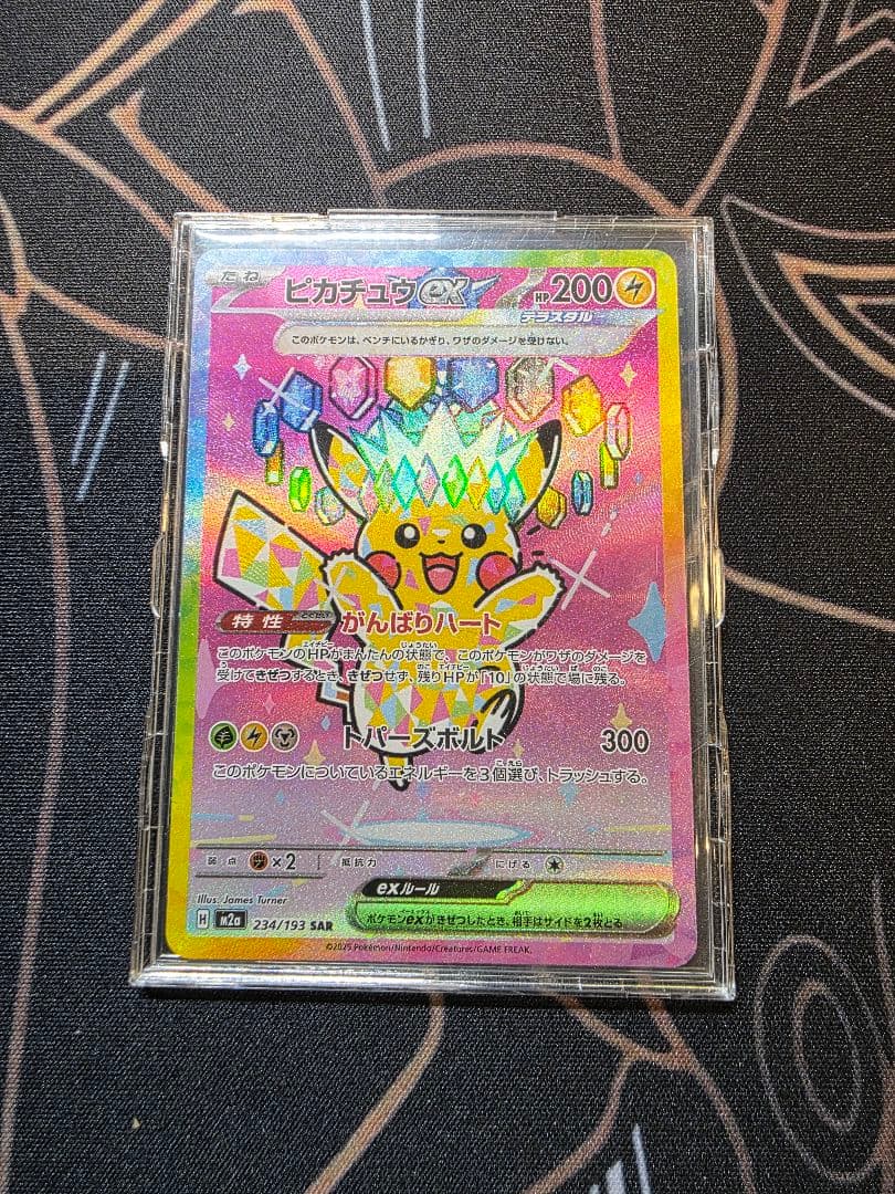 【美品】ピカチュウex SAR M2a 234/193