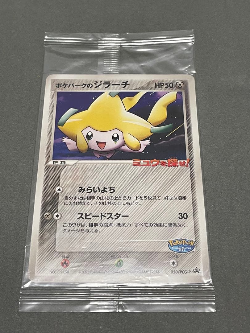 ポケパークのジラーチ 未開封 プロモ 050/PCG-P