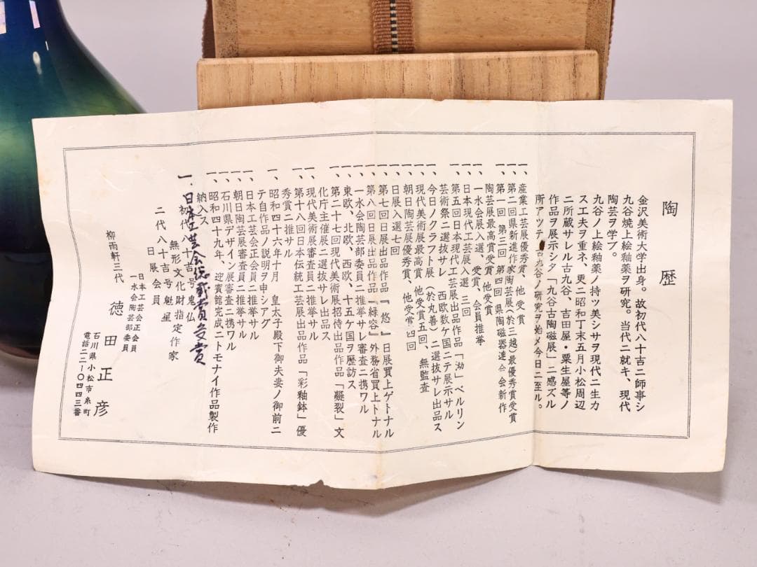 BK209 本物保証 徳田八十吉（正彦） 「 彩釉 花生 」 共箱 花器 花瓶