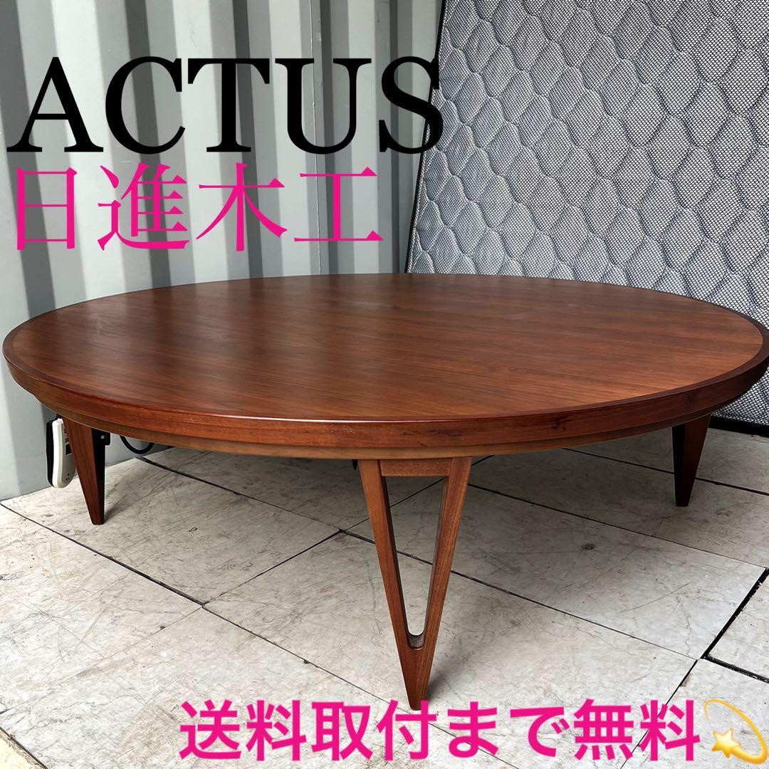 超美品‼️】定価259,600円♪ アクタス 直径120cm こたつテーブル FK-1
