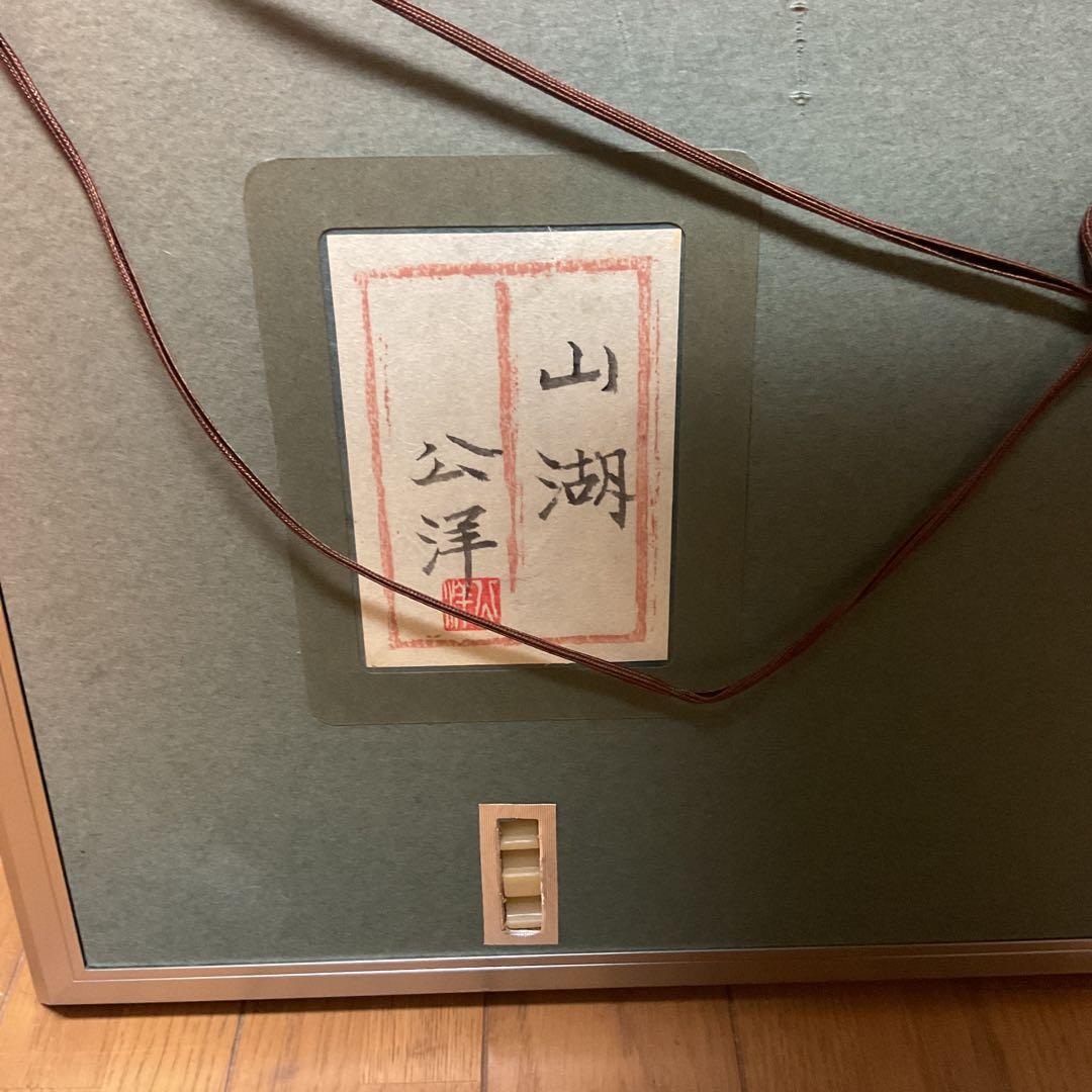狩野公洋筆 日本画 題目 【 山 湖 】 額装 直筆サイン 印譜在