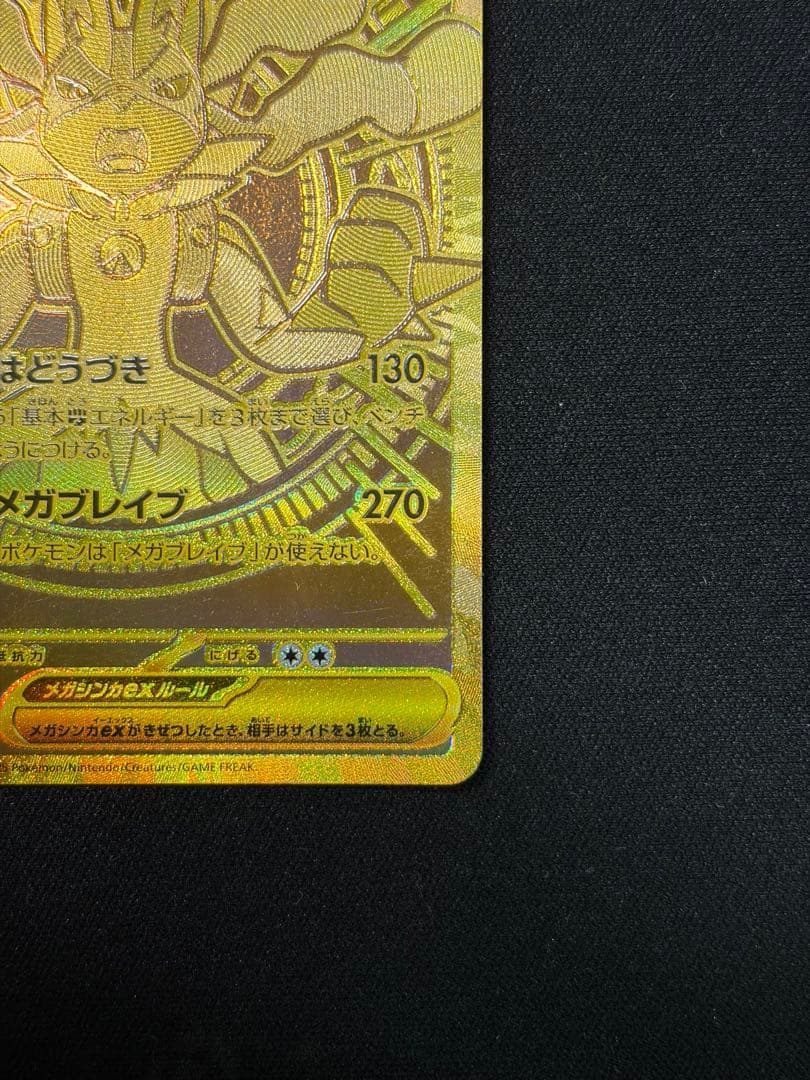 ポケモンカード　メガルカリオex MUR