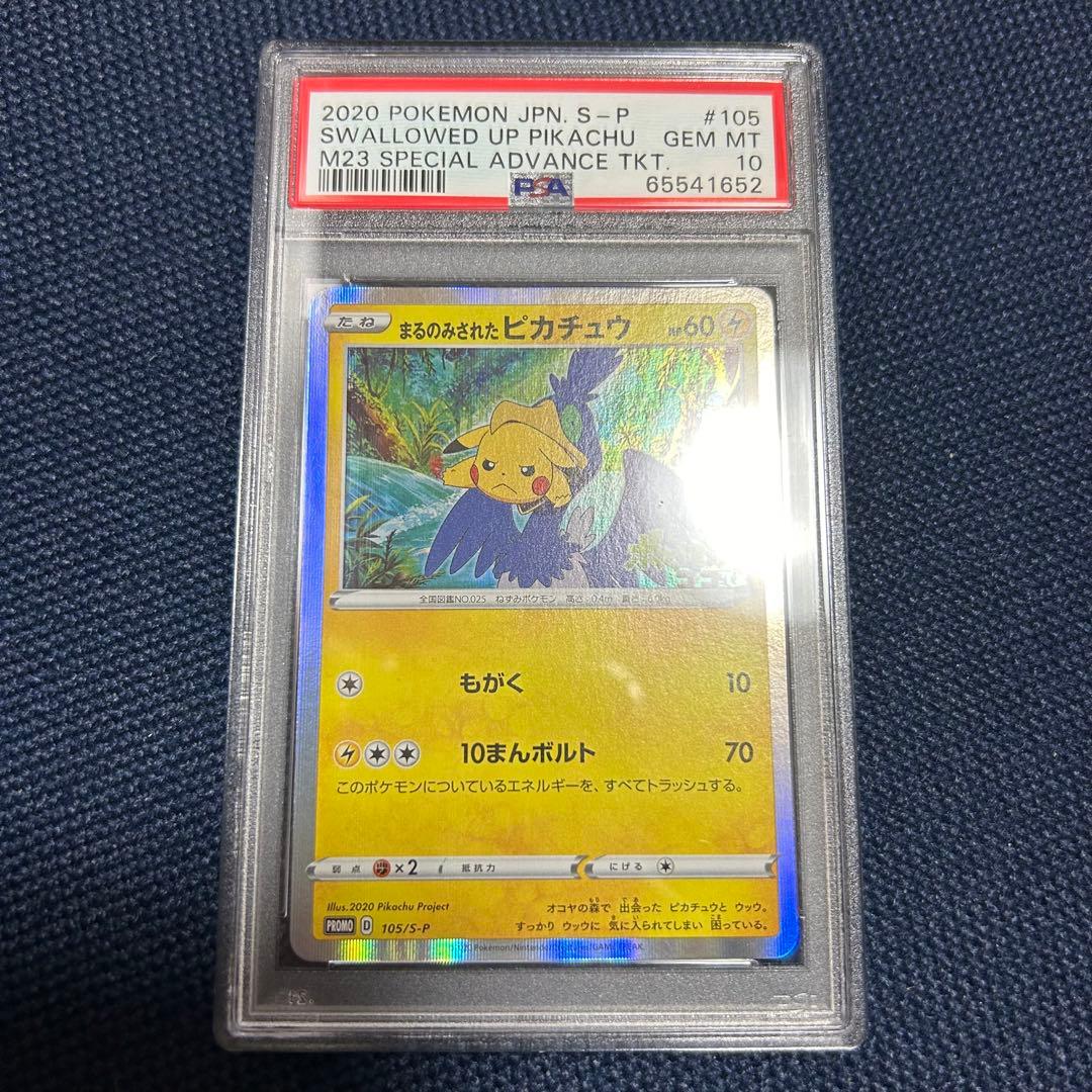 まるのみされたピカチュウ ポケモン プロモ ピカチュウ ココ セブン