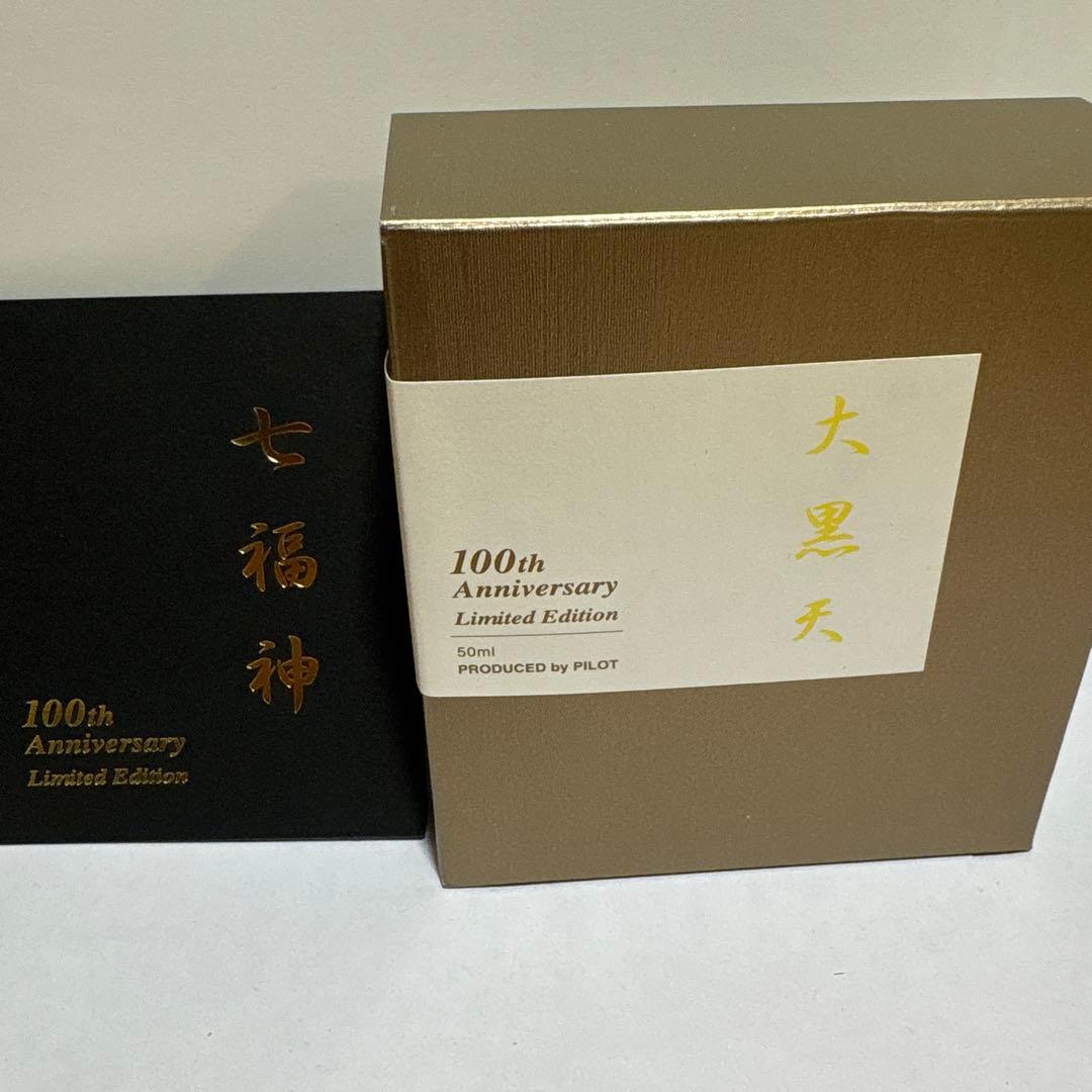 【希少】パイロット　色彩雫　100周年 七福神　大黒天　インク PILOT（パイロット） 創立100周年記念インキ「七福神」色彩雫(いろ