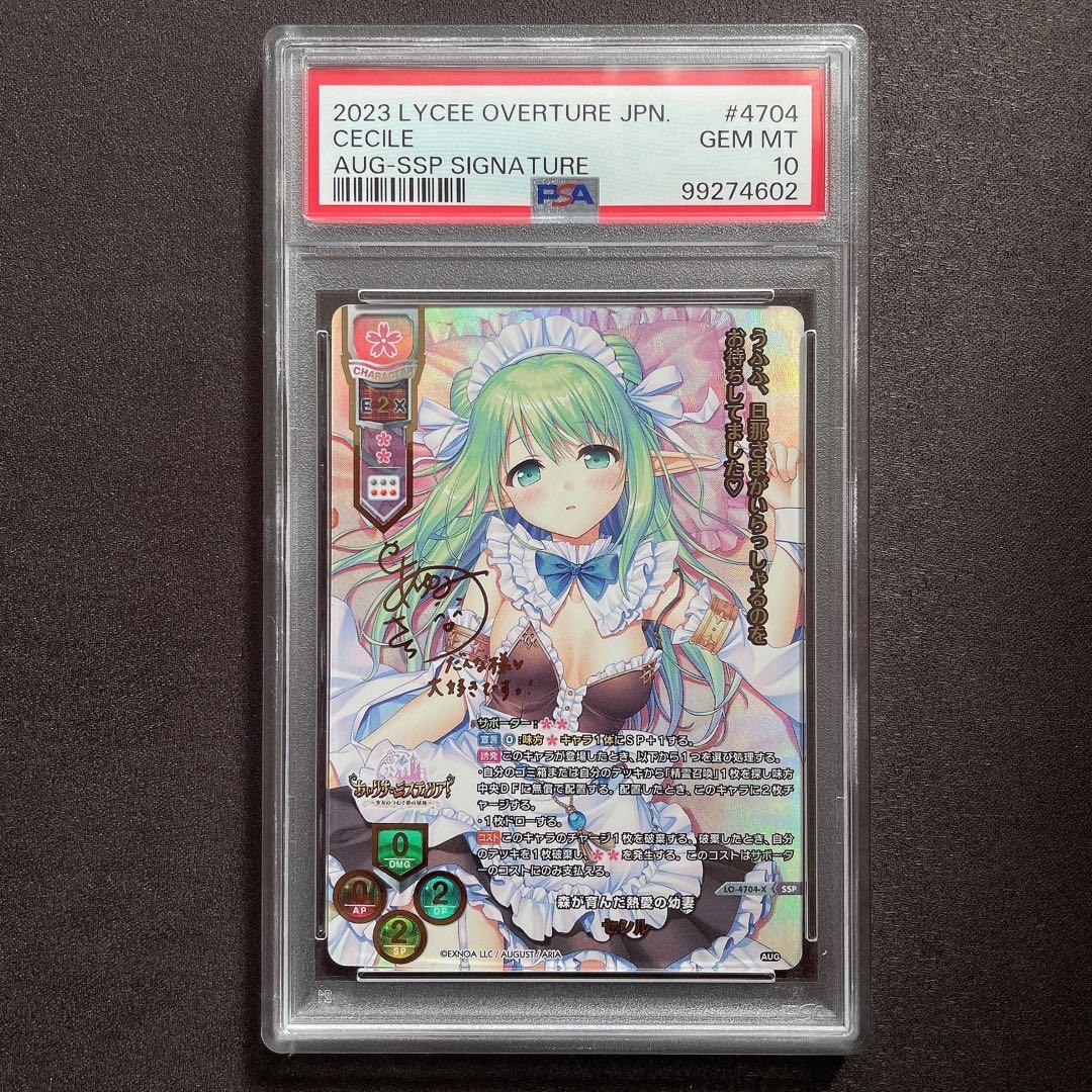 lycee PSA10 セシル SSP サイン