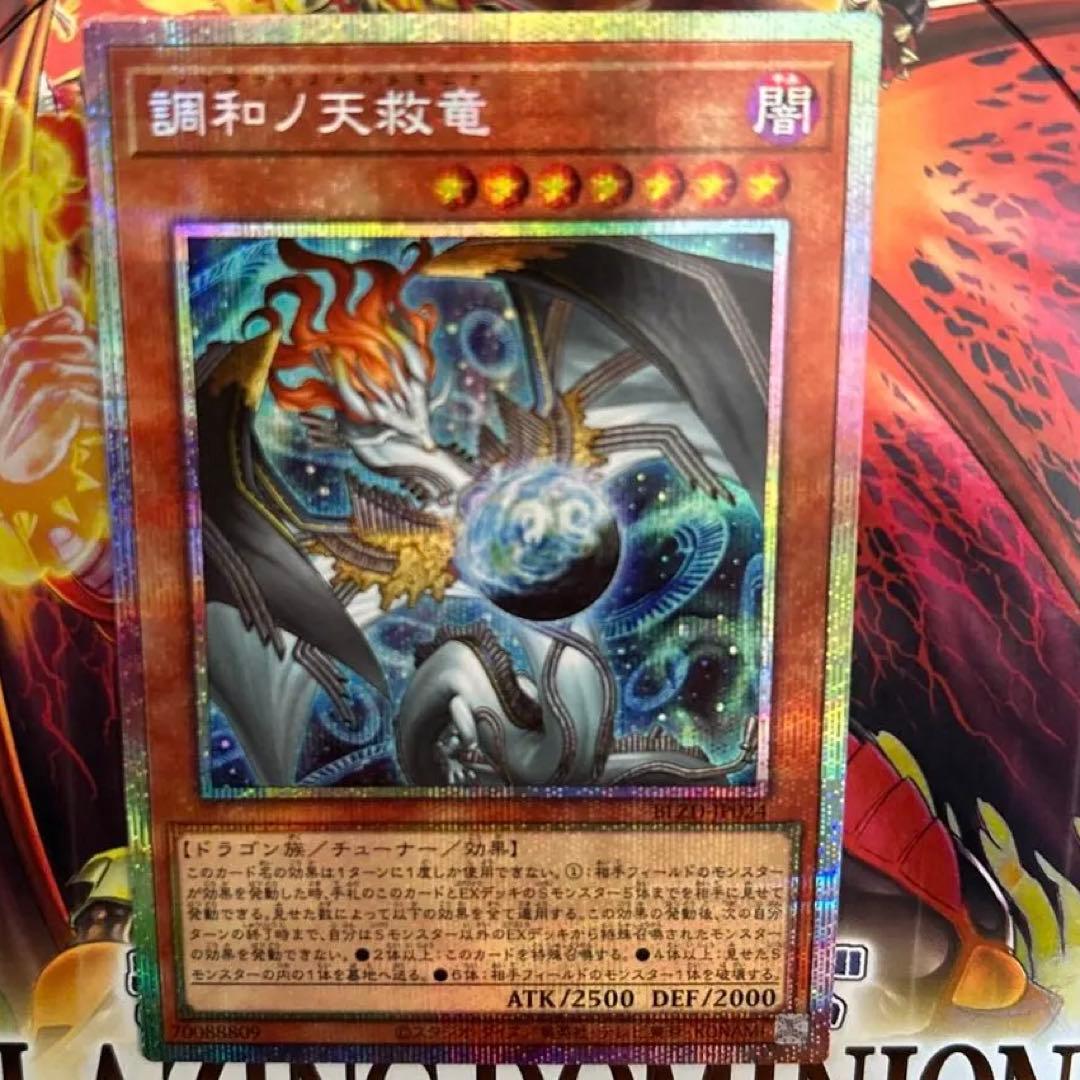 【値段相談可】【極美品】【センタリング◯】調和の天救竜 プリズマ