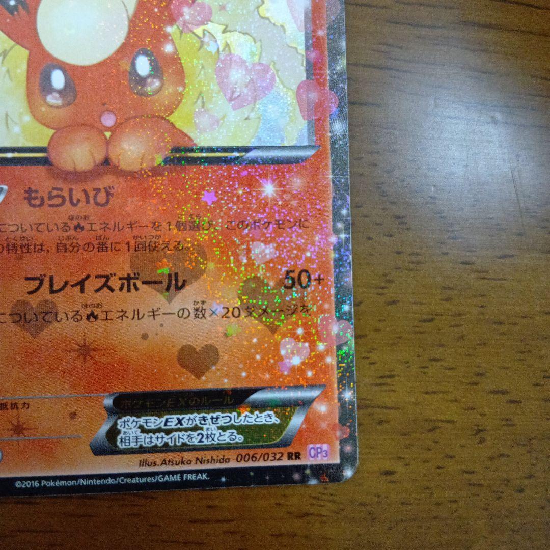 ブースターEX RR CP3 ポケキュンコレクション 006/032