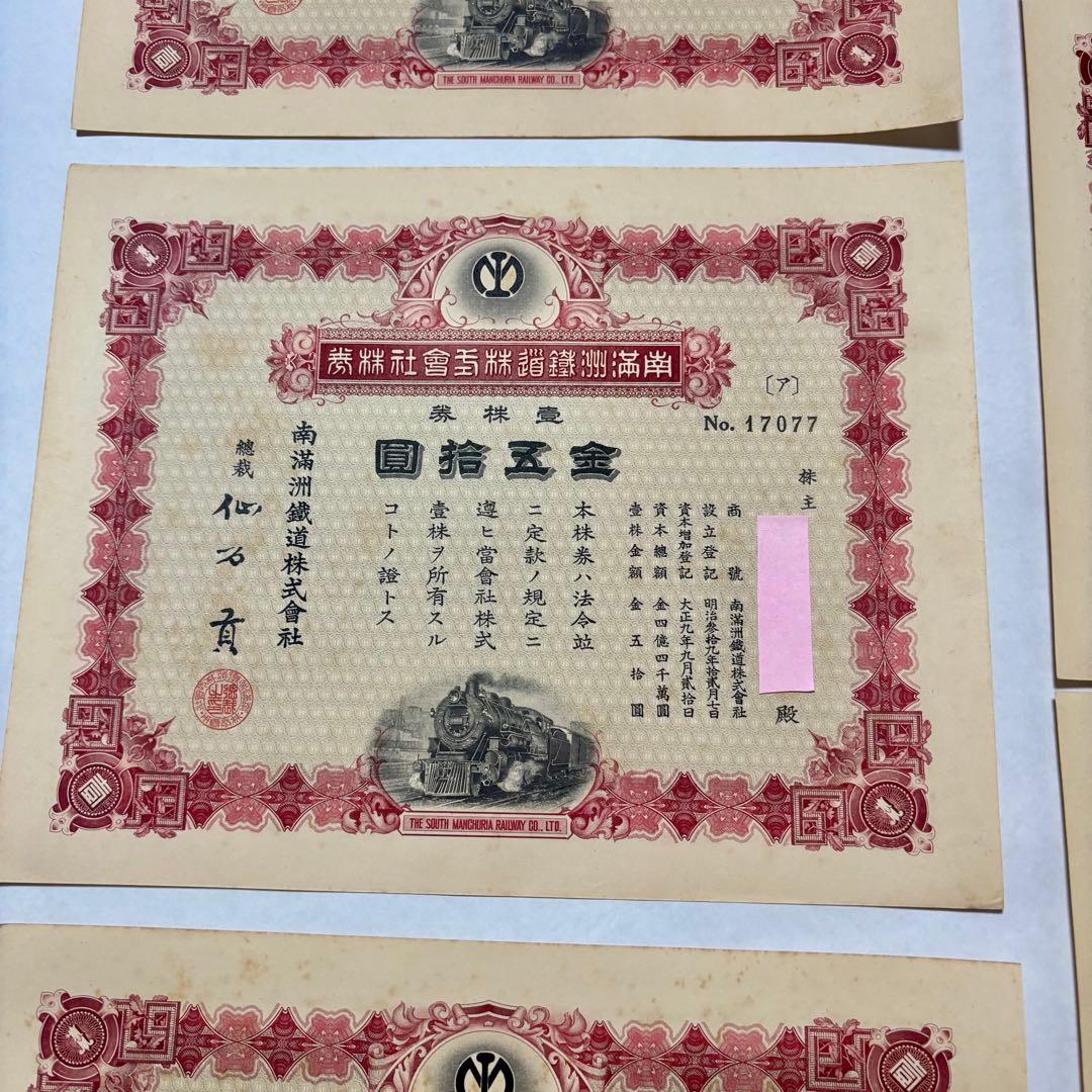 旧南満州鉄道株券　失効券　7枚セット