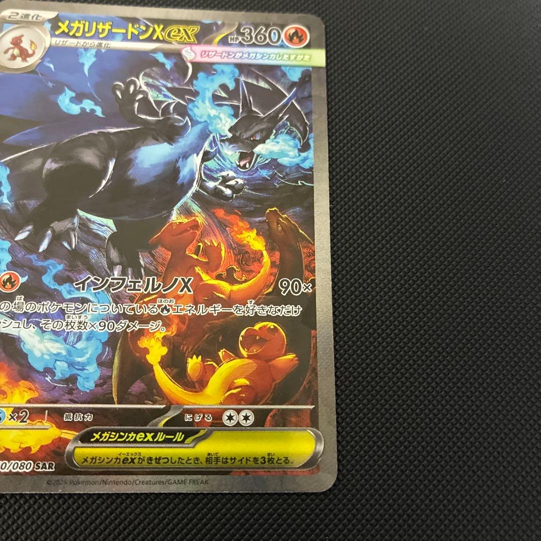 メガリザードンX ex SAR インフェルノX　ポケモンカード