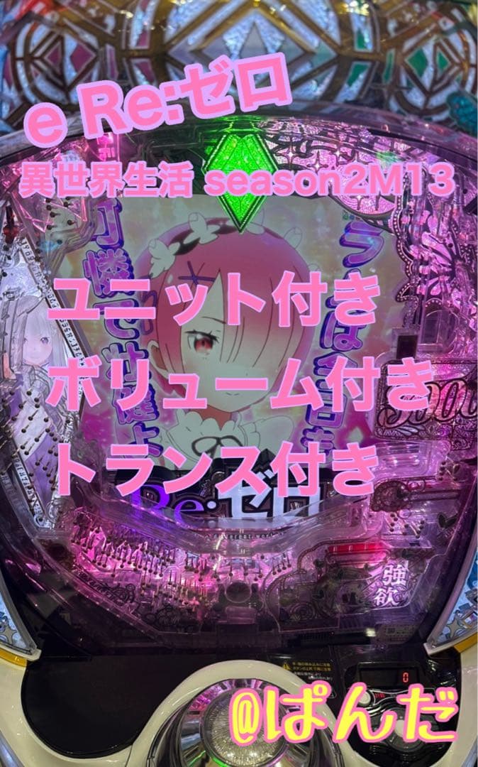 スマパチ実機【e Re:ゼロから始める異世界生活 season2M13】‼️