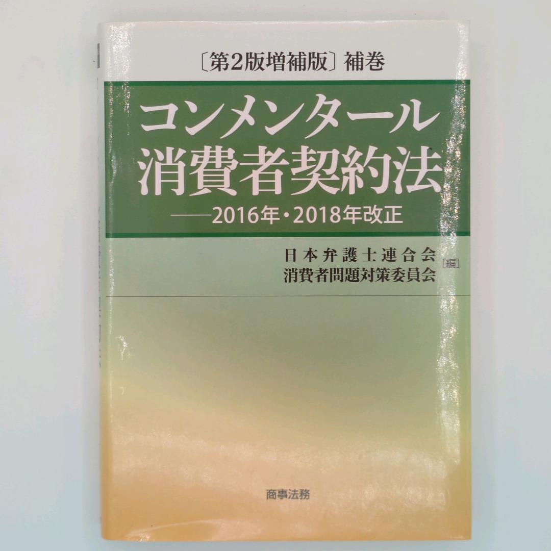 コンメンタール消費者契約法 補巻 - メルカリ