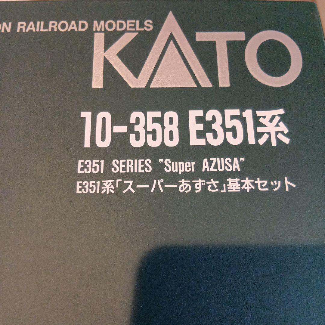 【断捨離】KATOスーパーあずさ基本セット8両