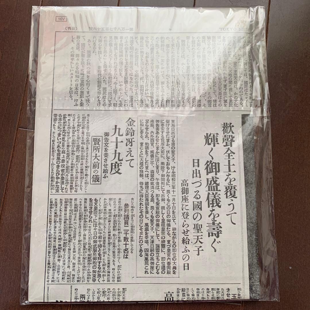レア　東京日日新聞　昭和三年十一月十日