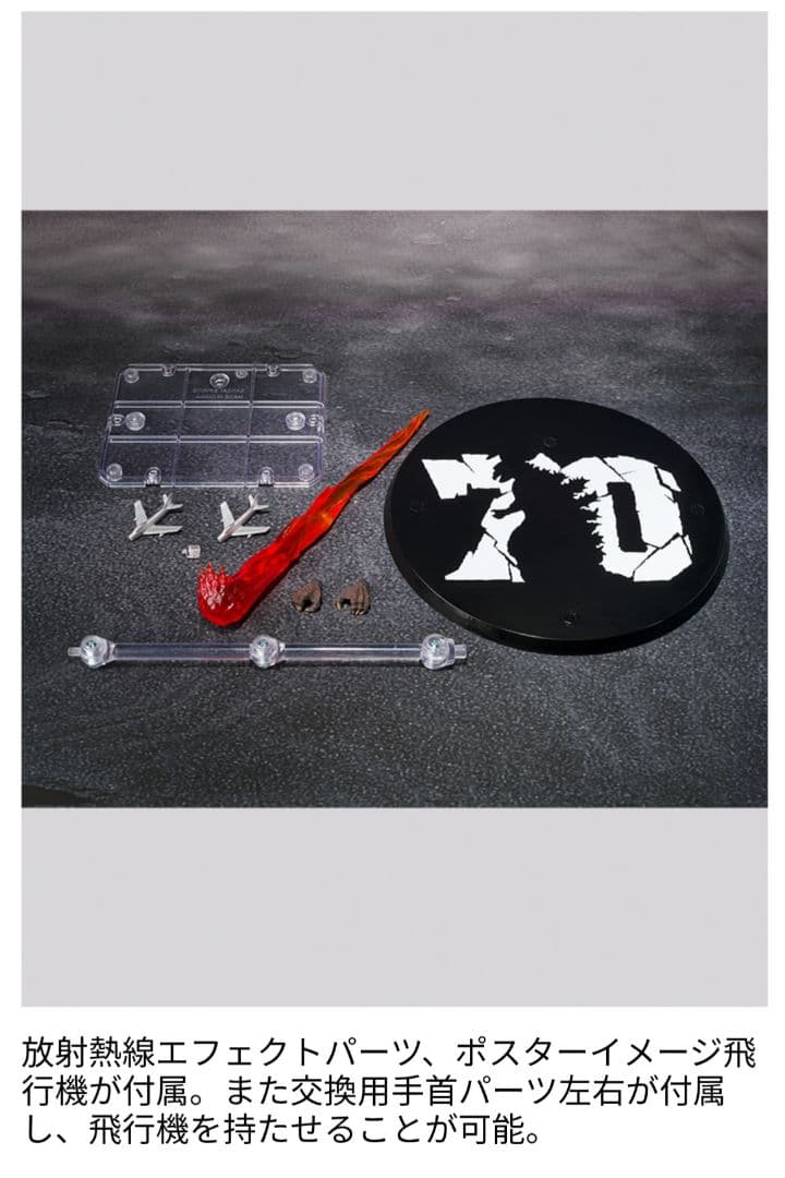 S.H.MonsterArts ゴジラ（1954）70周年特別記念Ver