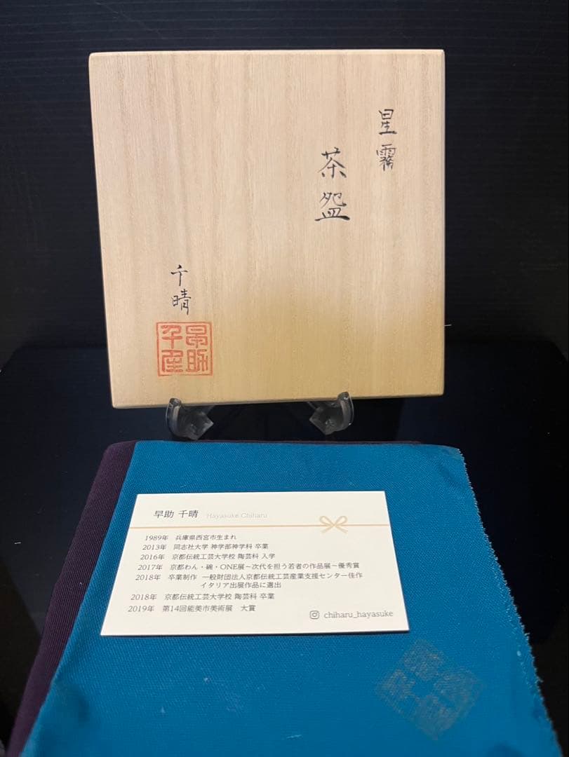 のんびり様 早助千晴 星霧 茶碗