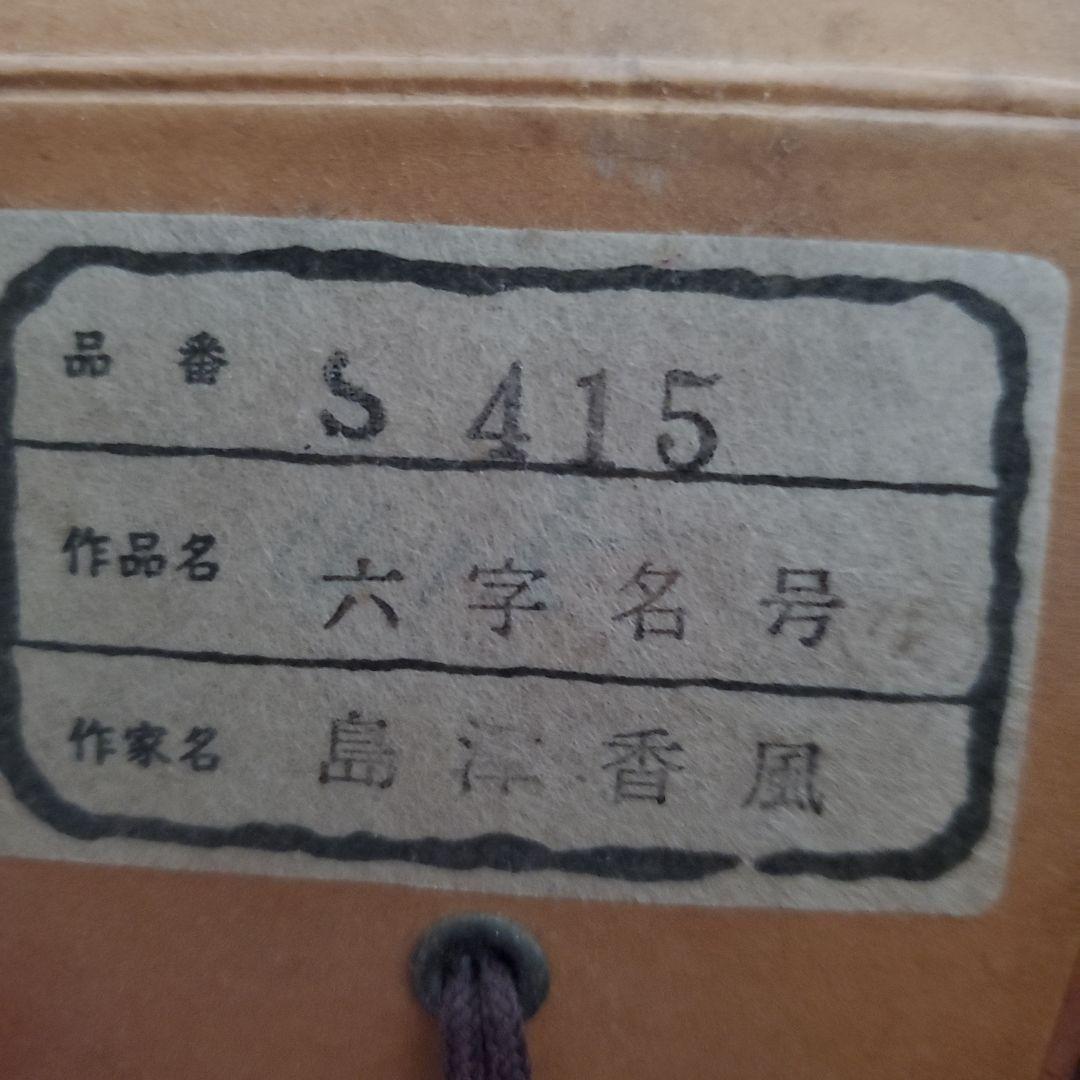 掛軸 六字名号 島津香作 木箱入り