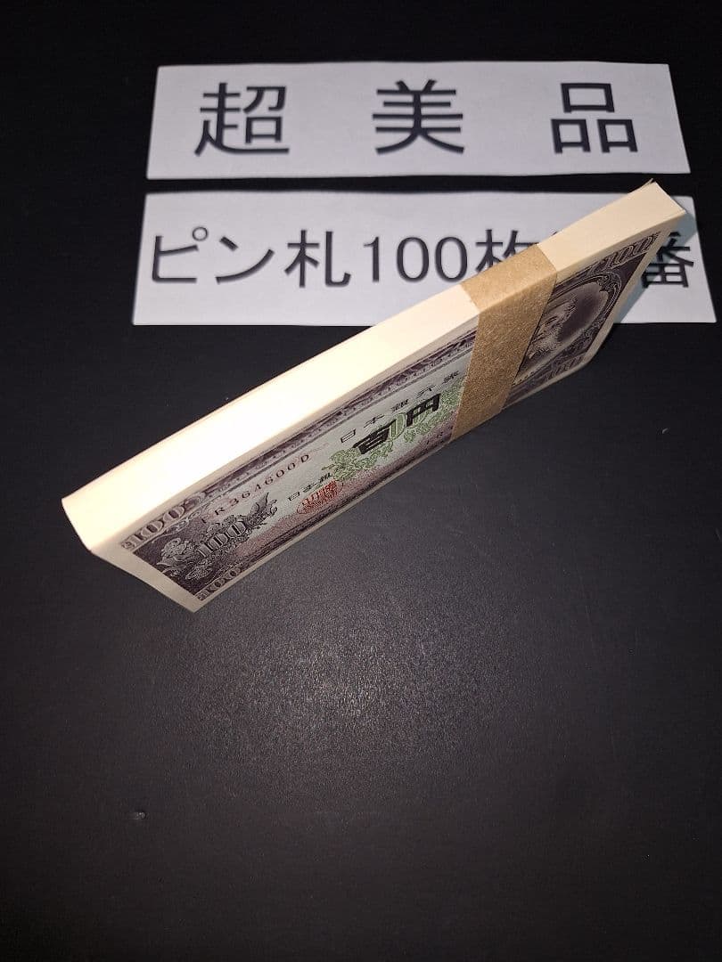 札束ピン札100枚連番 札(501～600)旧紙幣古銭アンティーク