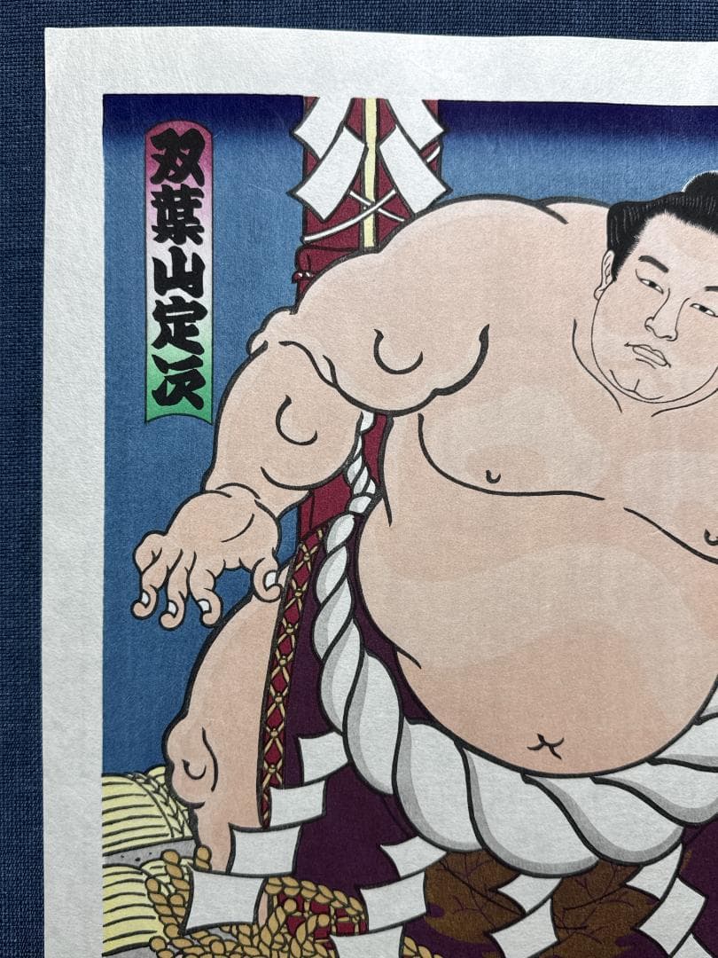 大相撲錦絵 木下大門 木版画「横綱双葉山土俵入り」初摺 - メルカリ