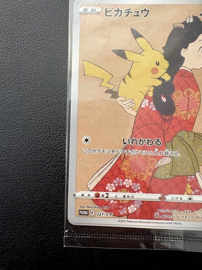 見返り美人　ピカチュウ & ウッウ : プロモ　未開封【最安値】