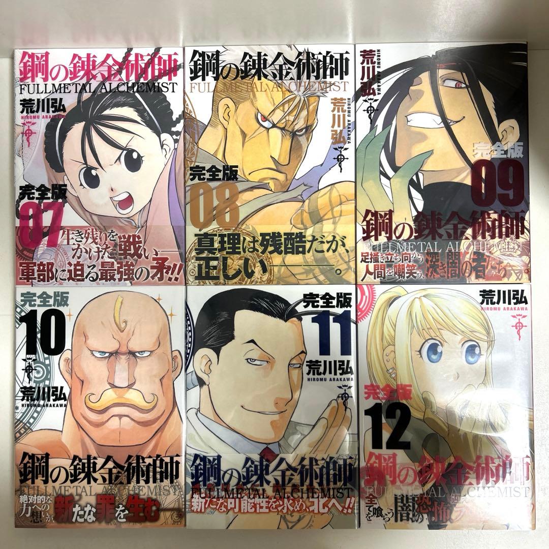 鋼の錬金術師 完全版 1〜18巻 全巻セット まとめ売り 漫画 マンガ 全巻