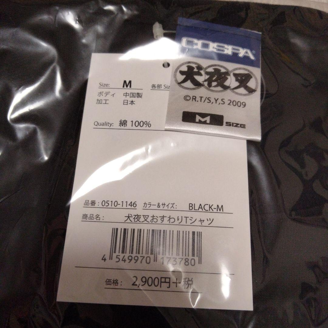 犬夜叉　おすわり　Tシャツ　Мサイズ　新品未開封　コスパ