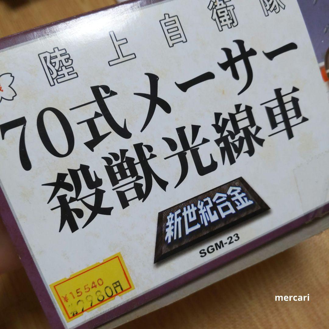 ゴジラ 陸上自衛隊 70式メーサー殺獣光線車 ゴジラ対ガイガンモデル 新世紀合金