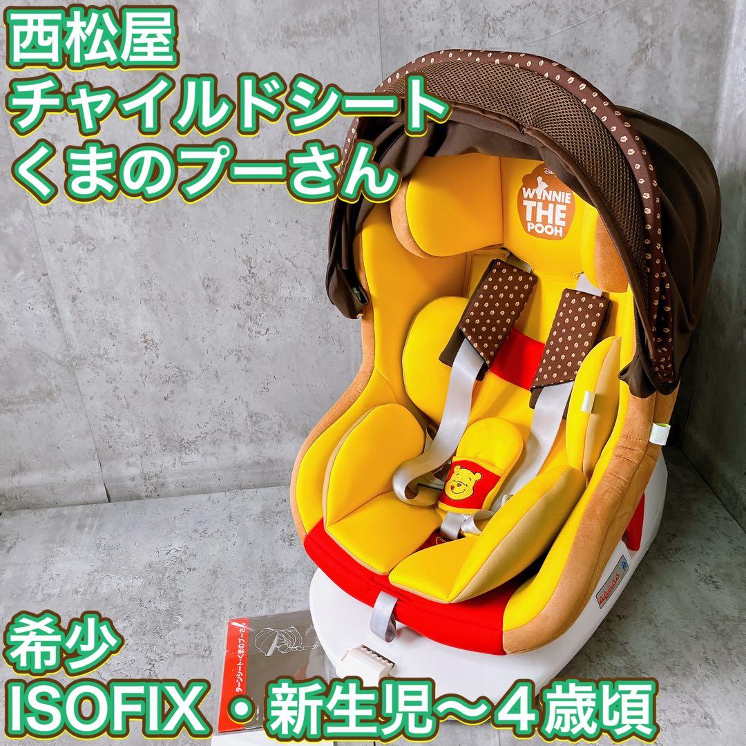 ISOFIX ターンシート くまのプーさん チャイルドシート DN-1002 0～4歳