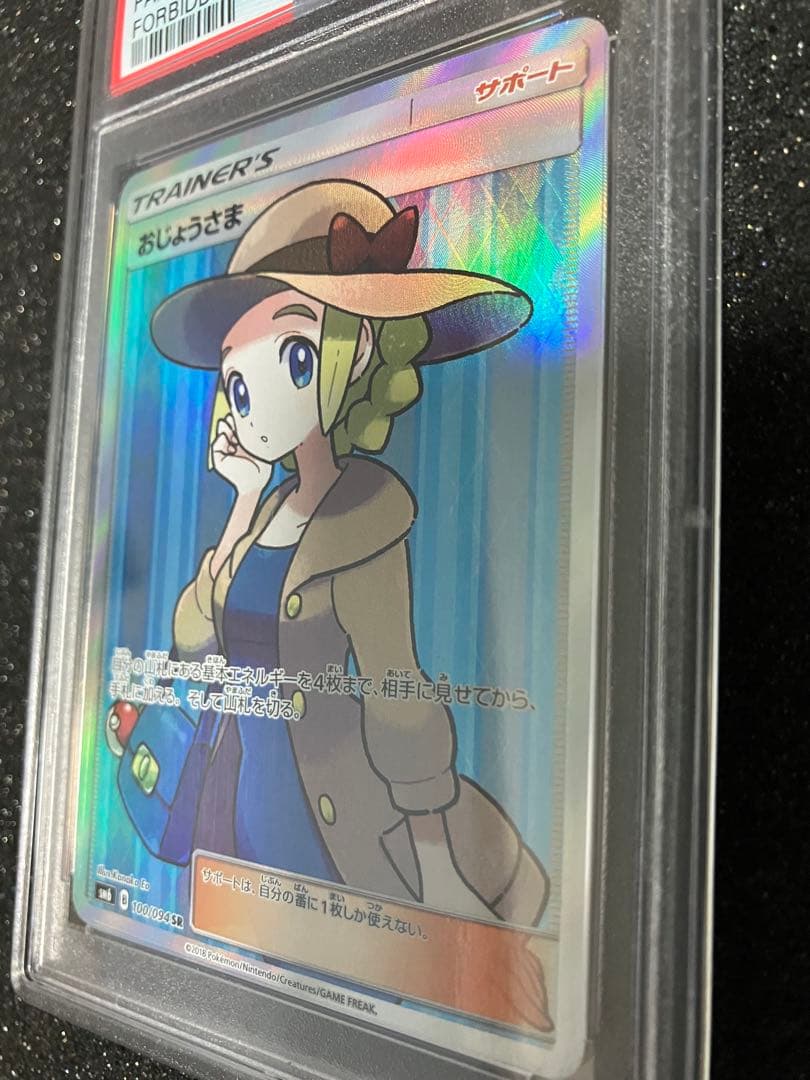 おじょうさま　SR PSA10 極美品