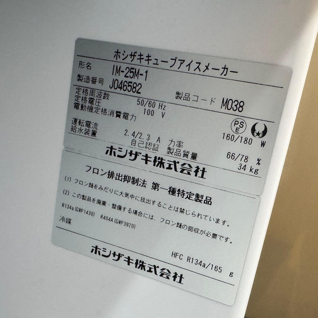 ホシザキ 製氷機 IM-25M-1