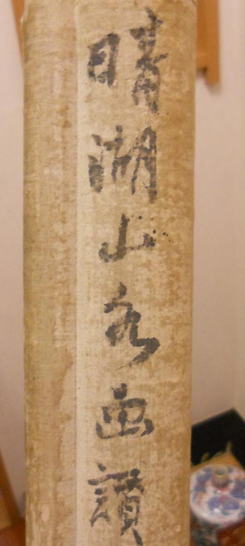 掛け軸 奥原晴湖 山水画讃 南画 山水画 晴湖 軸装 紙本 茶道具 掛軸