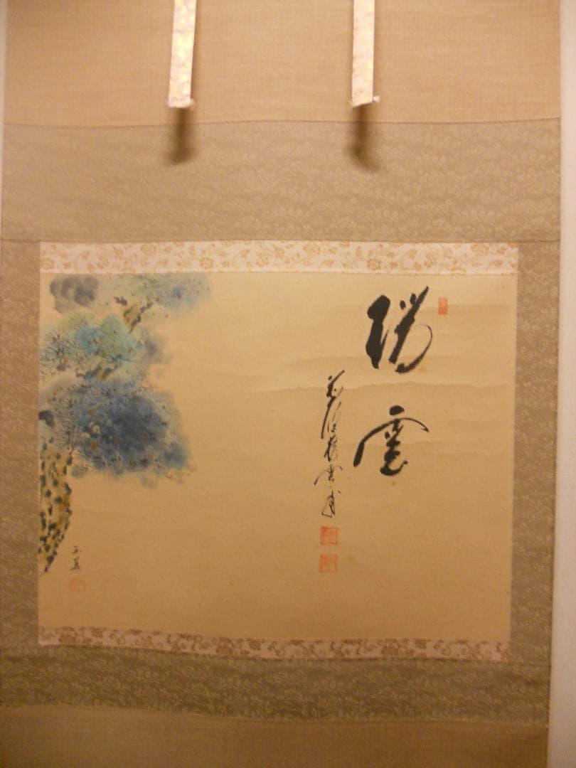 掛け軸 前大徳 蔵雲寺 矢野一甫 書 『瑞雲』玉莨 画 老松 紙本