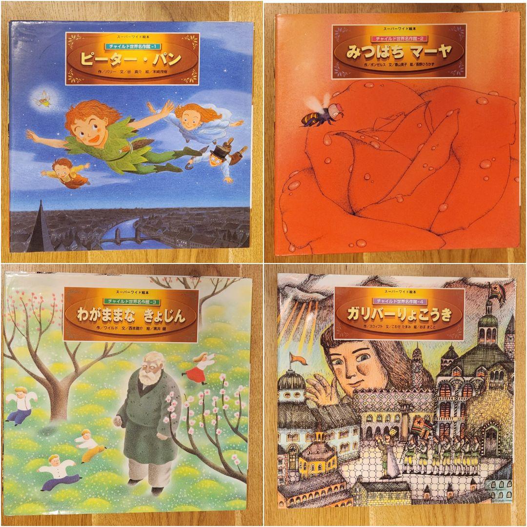 スーパーワイド絵本 チャイルド世界名作館 全12冊 - メルカリ